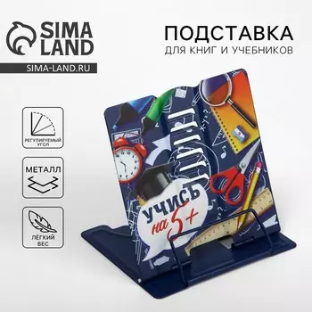 Подставка для книг «Учись на 5 +», 15.218 см