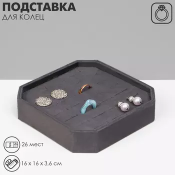 Подставка для колец QF «Ромб», 26 мест, 16163,6см, цвет серый