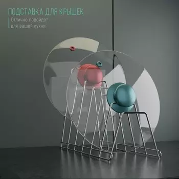 Подставка для крышек, 341816 см, хром