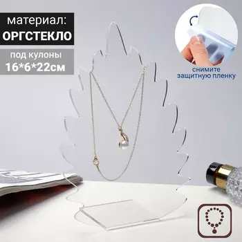 Подставка для кулонов, цепочек, браслетов «Листочек» 16622 см, оргстекло 3 мм, В ЗАЩИТНОЙ ПЛЁНКЕ