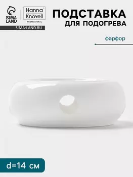 Подставка для подогрева Hanna Knvell, для чайника, d=14 см, фарфор, белая