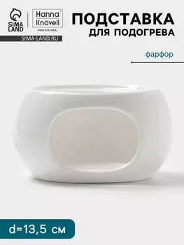 Подставка для подогрева Hanna Knvell, для чайника, d=13.5 см, фарфор, белая