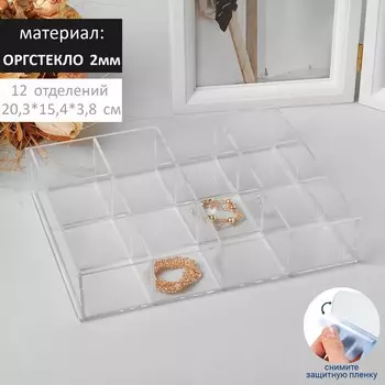 Подставка для презентации, 12 ячеек, 20,315,43,8 оргстекло 2 мм, В ЗАЩИТНОЙ ПЛЁНКЕ