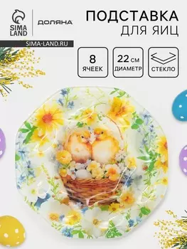 Подставка для яиц Доляна «Пасха. Цыплята в корзинке», 22221 см, 8 ячеек, стекло, разноцветная