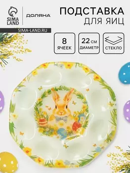 Подставка для яиц Доляна «Пасха. Кролик с бантиком», 22221 см, 8 ячеек, стекло, белая