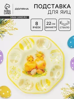 Подставка для яиц Доляна «Пасха. Милые цыплята», 22221 см, 8 ячеек, стекло, жёлтая
