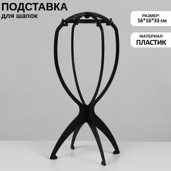 Подставка для шапок, на ножках, 161633 см, цвет чёрный