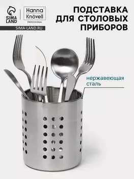 Подставка для столовых приборов Hanna Knvell, 1012 см, нержавеющая сталь