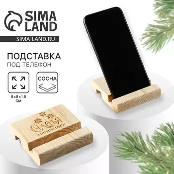 Подставка для телефона настольная «Счастья в новом году», 881.5 см