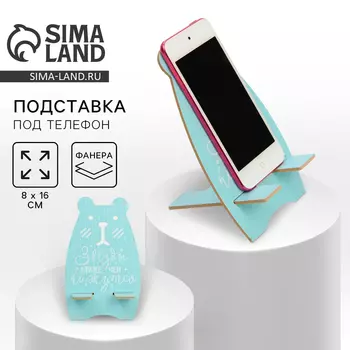 Подставка для телефона «Звёзды ближе, чем кажутся», 16 х 8 см.