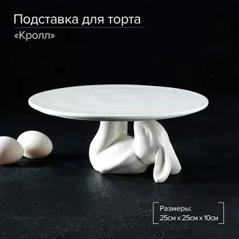 Подставка для торта Доляна «Кролл», 2510 см, керамика, цвет белый