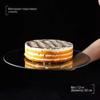 Подставка для торта вращающаяся Доляна, d=32 см, стекло