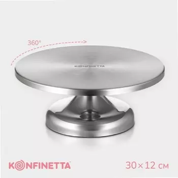 Подставка для торта вращающаяся KONFINETTA, 3012 см