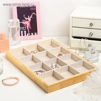 Подставка для украшений QF 12 ячеек, дерево, 35243, бежевая