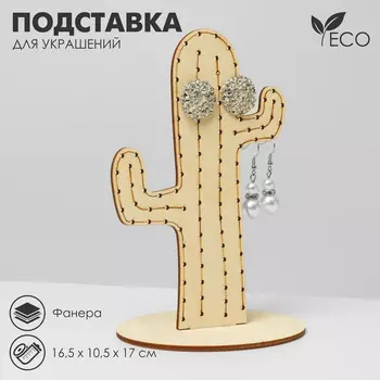 Подставка для украшений «Кактус», 16,510,517 см, фанера, цвет бежевый