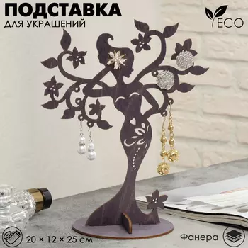 Подставка для украшений «Лесная фея» 2512, толщина 3 мм, цвет полисандр