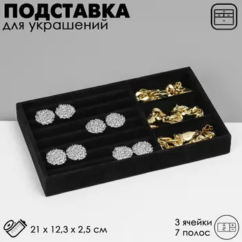 Подставка для украшений QF 3 ячейки и 7 полос для колец, флок, 2112.32.5 см, чёрная