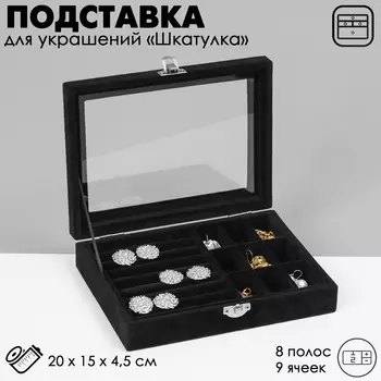 Подставка для украшений Queen fair «Шкатулка», 8 полос, 9 ячеек, 20154,5, цвет чёрный