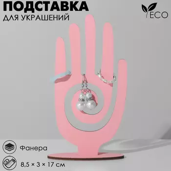 Подставка для украшений «Рука» 8,5317 см, толщина 3 мм, цвет розовый