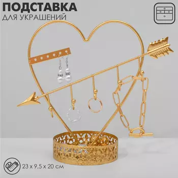 Подставка для украшений Queen fair с местом для хранения «Сердце», 20239,5 см, цвет золото