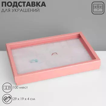 Подставка для украшений «Шкатулка» 100 мест, 29194 см, цвет розовый