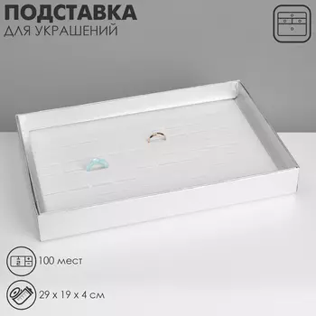 Подставка для украшений «Шкатулка» 100 мест, 29194 см, цвет серебро