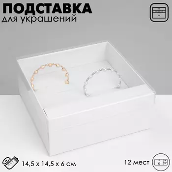 Подставка для украшений «Коробочка» 12 мест, 14.514.56 см, белая