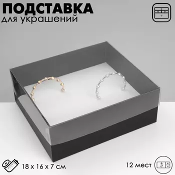 Подставка для украшений «Коробочка» 12 мест, 18167 см, чёрная