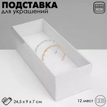 Подставка для украшений «Шкатулка» 12 мест, 24,597 см, цвет белый