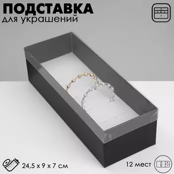 Подставка для украшений «Коробочка» 12 мест, 24.597 см, чёрная