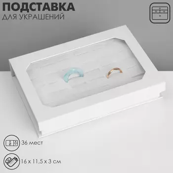 Подставка для украшений «Шкатулка» 36 мест, 1611,53 см, цвет белый