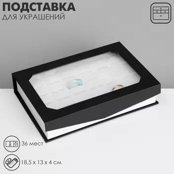 Подставка для украшений «Шкатулка» 36 мест, 18,5134 см, цвет чёрно-белый