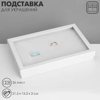 Подставка для украшений «Шкатулка» 36 мест, 21,515,53 см, цвет белый