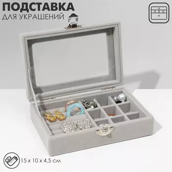 Подставка для украшений «Шкатулка», 5 рядов, 9 ячеек, 15104,5, цвет серый
