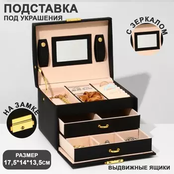 Подставка для украшений «Шкатулка» раздвижная с зеркалом, 17,51413,5, цвет черный