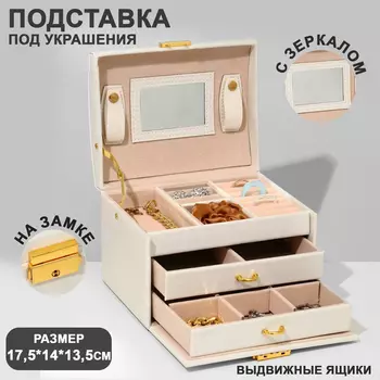 Подставка для украшений «Шкатулка» раздвижная с зеркалом, 17.51413.5, цвет белый