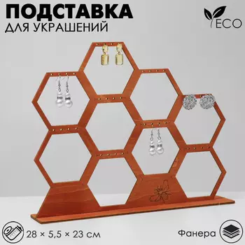 Подставка для украшений «Соты», 285,523 см, фанера, цвет полисандр