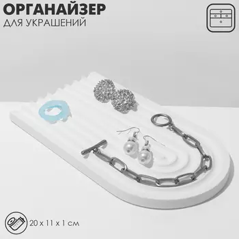 Подставка для украшений QF универсальная «Арка», 20111 см, белая