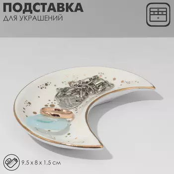 Подставка для украшений Queen fair универсальная «Полумесяц», 9,581,5 см, цвет белый