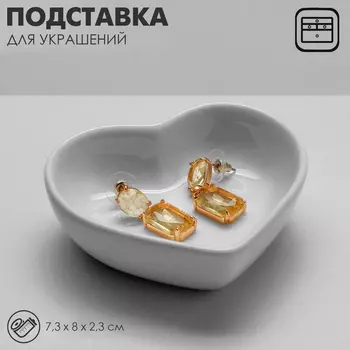 Подставка для украшений Queen fair универсальная «Сердце», 7,382,3 см, цвет белый