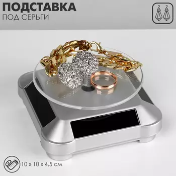 Подставка для украшений QF универсальная, вращающаяся на 360 градусов,10104.5 см, цвет серебро