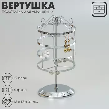 Подставка для украшений QF «Вертушка»,4 яруса,72 пары, металл, 151534 см, цвет хром