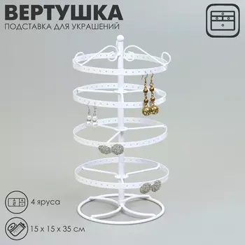 Подставка для украшений QF «Вертушка», 4 яруса, металл, 151535см, цвет белый