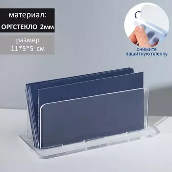 Подставка для визиток модель 1155 см, оргстекло 2 мм, В ЗАЩИТНОЙ ПЛЁНКЕ