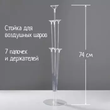 Стойка для шаров 74 см на 7 шаров