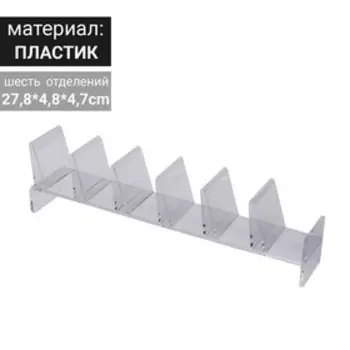 Подставка для выкладки товара, универсальная шесть отделений, оргстекло 2 мм, 4,727,84,8 см