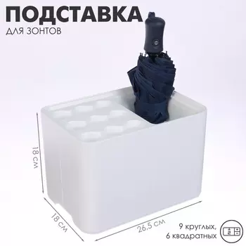 Подставка для зонтов, белая, 9 круглых, 6 квадратных, 1826.518 см