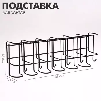 Подставка для зонтов настенная, с крючками, металл, 6,41339 см, чёрная