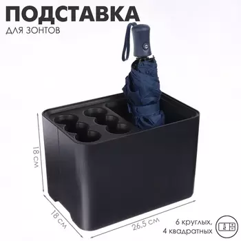 Подставка для зонтов, пластик, 6 круглых, 4 квадратных отделений, 181826.5 см, чёрная