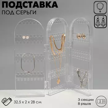 Подставка-книжка под серьги QF, 3 секции, 8 рядов, 32.5228 см, прозрачная